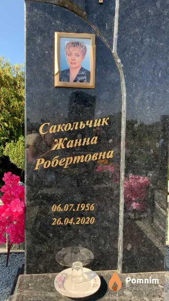 Сакольчик Жанна Робертовна
