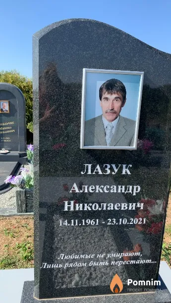 Лазук Александр Николаевич