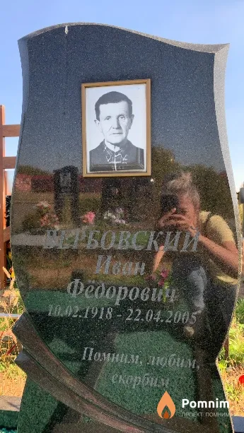 Вербовский Иван Фёдорович