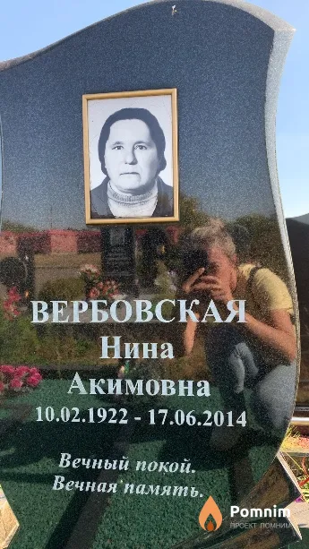 Вербовская Нина Акимовна