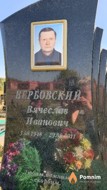 Вербовский Вячеслав Иванович