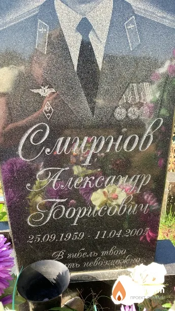 Смирнов Александр Борисович