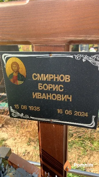 Смирнов Борис Иванович