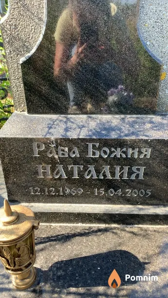 Раба Божия Наталия