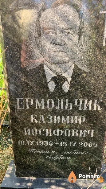 Ермольчик Казимир Иосифович