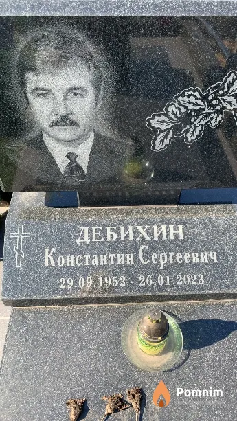 Дебихин Константин Сергеевич