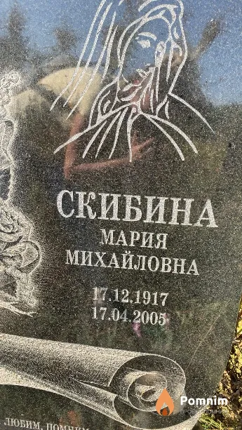 Скибина Мария Михайловна