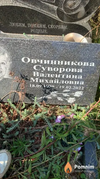 Овчинникова Суворова Валентина Михайловна