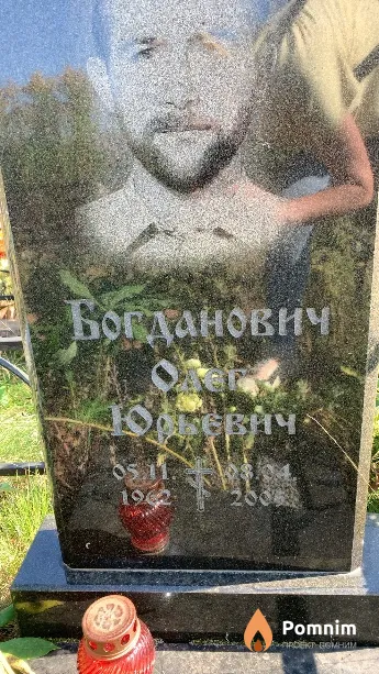 Богданович Олег Юрьевич