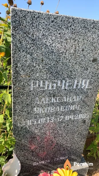 Рубченя Александр Яковлевич