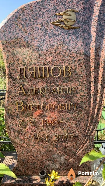 Ляшов Александр Викторович