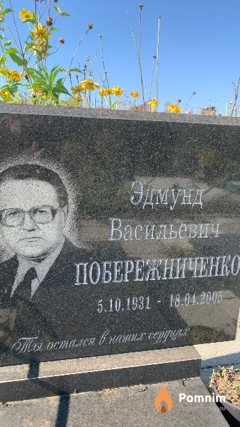 Побережниченко Эдмунд Васильевич