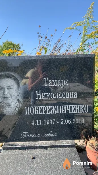 Побережниченко Тамара Николаевна