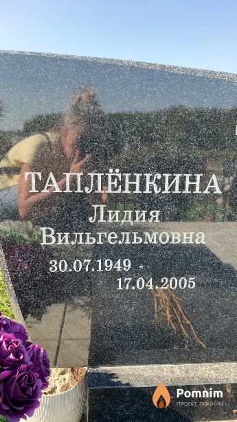 Таплёнкина Лидия Вильгельмовна