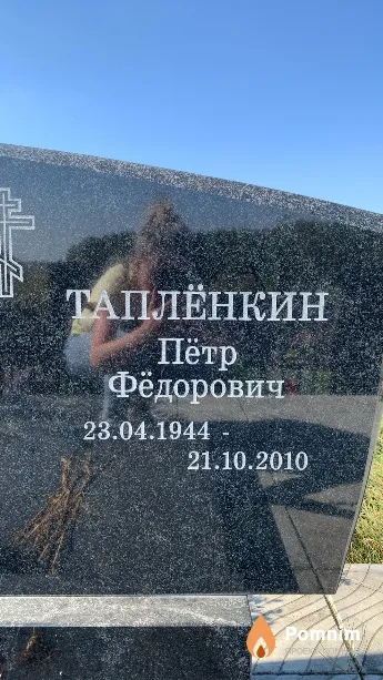 Таплёнкин Пётр Фёдорович