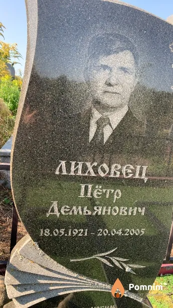 Лиховец Пётр Демьянович