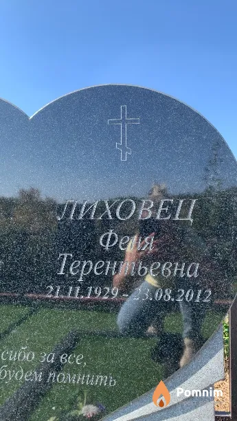 Лиховец Феня Терентьевна