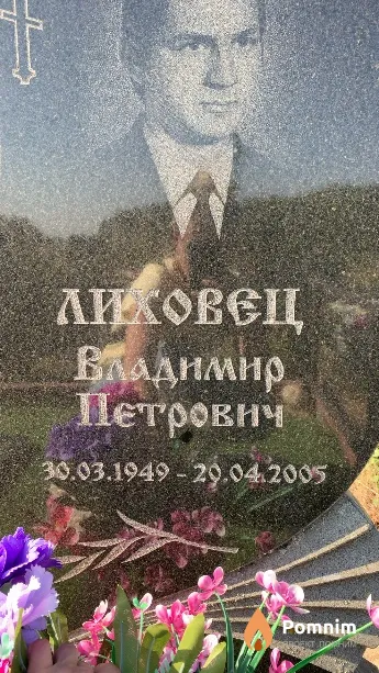 Лиховец Владимир Петрович