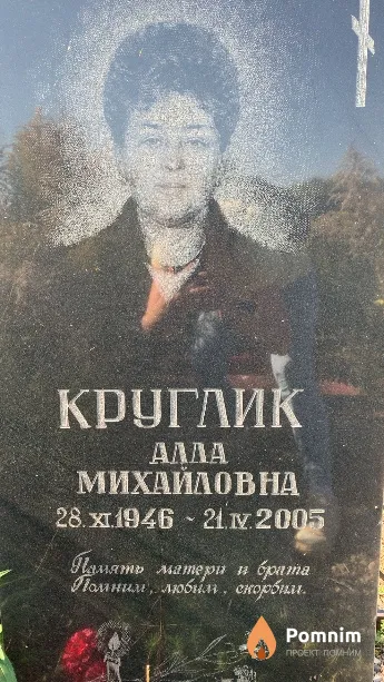 Круглик Алла Михайловна