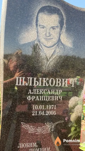 Шлыкович Александр Францевич
