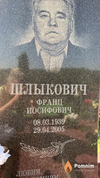 Шлыкович Франц Иосифович