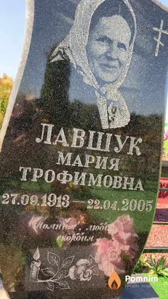 Лавшук Мария Трофимовна
