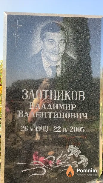 Злотников Владимир Валентинович