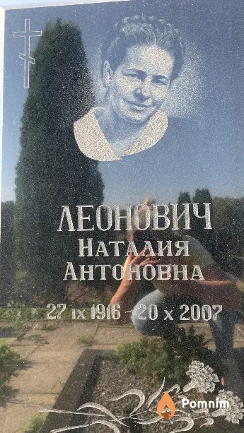 Леонович Наталия Антоновна