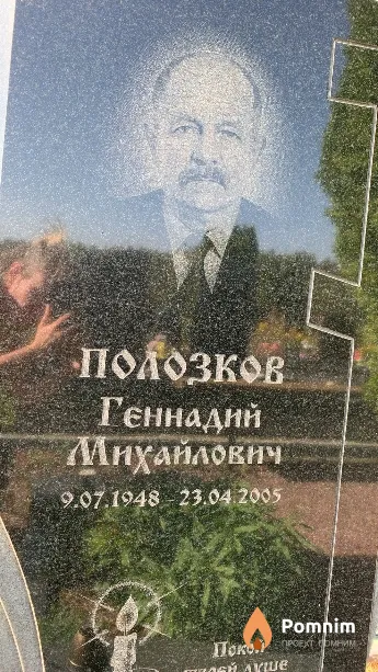 Полозков Геннадий Михайлович