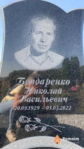 Бондаренко Николай Васильевич