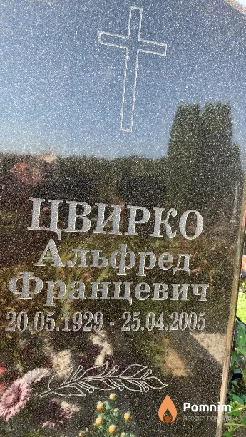 Цвирко Альфред Францевич