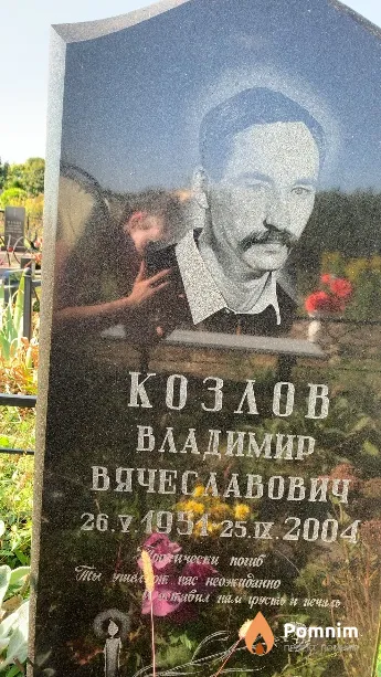 Козлов Владимир Вячеславович