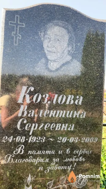 Козлова Валентина Сергеевна