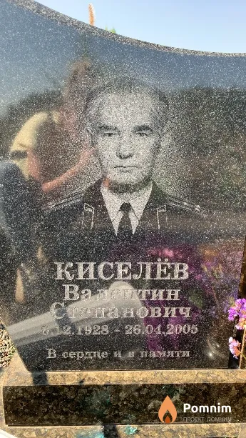 Киселёв Валентин Степанович