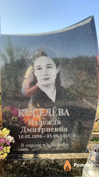 Киселёва Надежда Дмитриевна