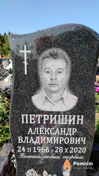 Петришин Александр Владимирович