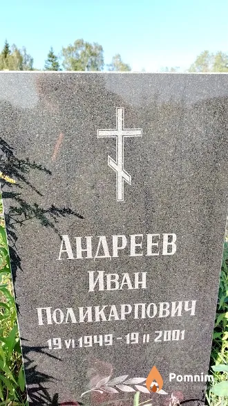 Андреев Иван Поликарпович