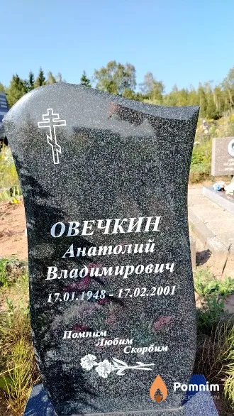 Овечкин Анатолий Владимирович