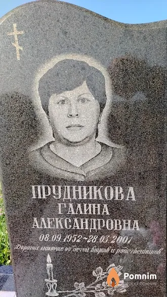 Прудникова Галина Александровна
