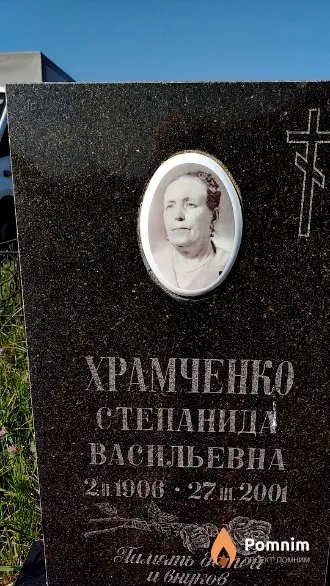 Храмченко Степанида Васильевна