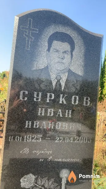 Сурков Иван Иванович