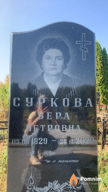 Суркова Bepa Петровна