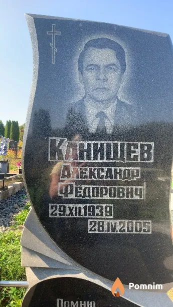 Канищев Александр Фёдорович