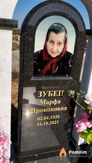 Зубец Марфа Прокоповна