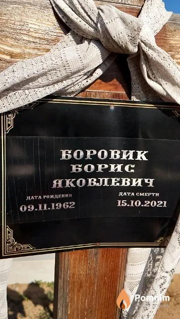 Боровик Борис Яковлевич