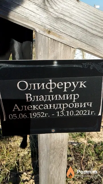 Олиферук Владимир Александрович