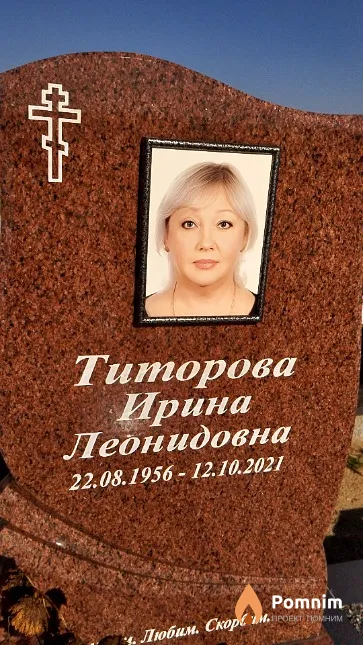 Титорова Ирина Леонидовна