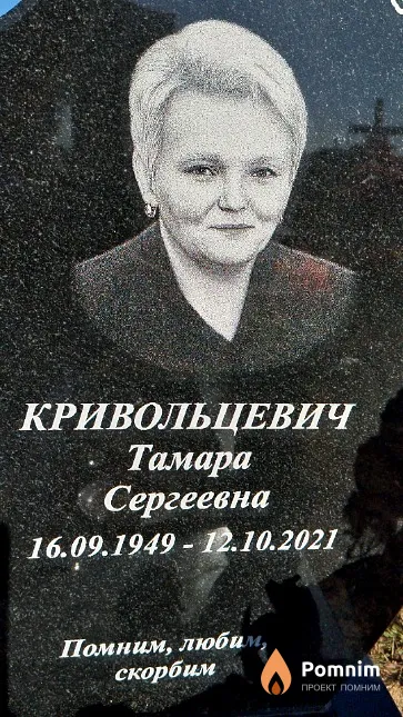Кривольцевич Тамара Сергеевна
