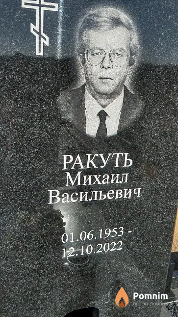 Ракуть Михаил Васильевич