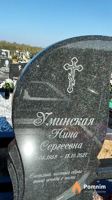 Уминская Нина Сергеевна